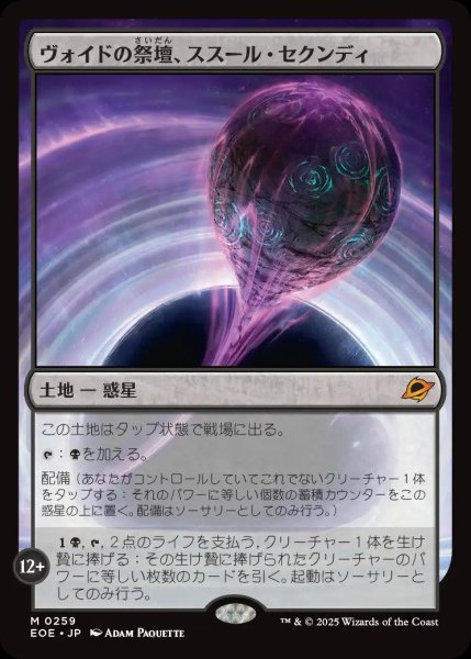 画像1: (予約)ヴォイドの祭壇、ススール・セクンディ/Susur Secundi, Void Altar【土地M】〈0259〉 (1)