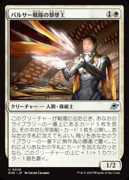 画像1: パルサー戦隊の撃墜王/Pulsar Squadron Ace【白U】〈0028〉 (1)