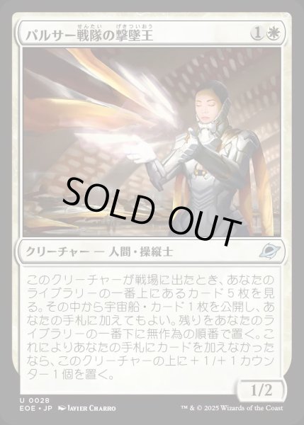 画像1: パルサー戦隊の撃墜王/Pulsar Squadron Ace【白U】〈0028〉 (1)