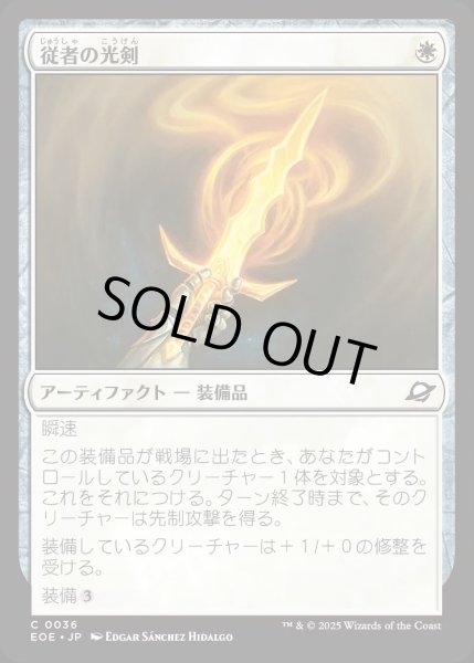 画像1: 従者の光剣/Squire's Lightblade【白C】〈0036〉 (1)