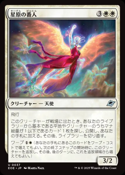 画像1: 星原の番人/Starfield Shepherd【白U】〈0037〉 (1)