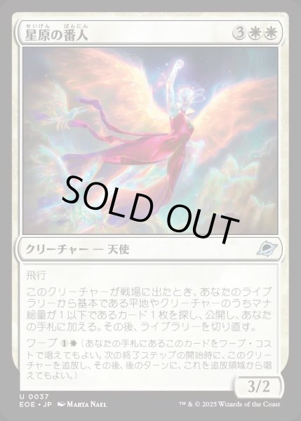 画像1: 星原の番人/Starfield Shepherd【白U】〈0037〉 (1)