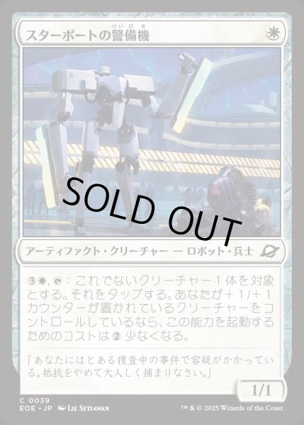 画像1: スターポートの警備機/Starport Security【白C】〈0039〉 (1)
