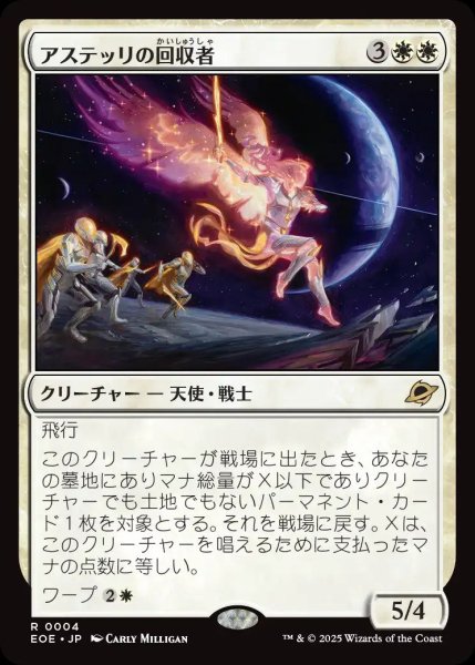 画像1: アステッリの回収者/Astelli Reclaimer【白R】〈0004〉 (1)