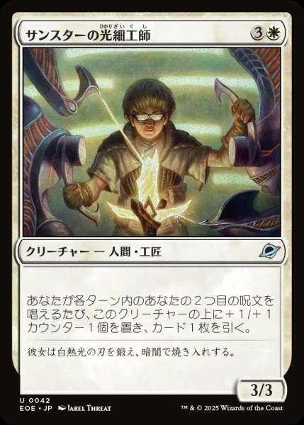 画像1: サンスターの光細工師/Sunstar Lightsmith【白U】〈0042〉 (1)