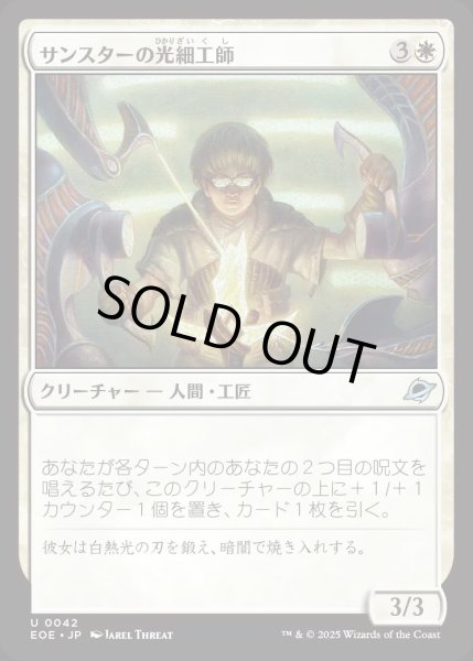 画像1: サンスターの光細工師/Sunstar Lightsmith【白U】〈0042〉 (1)