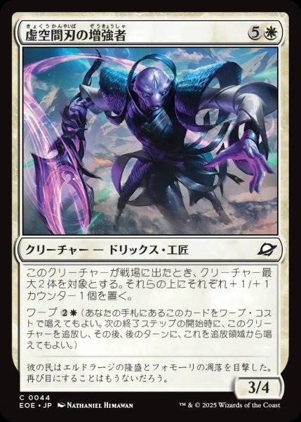 画像1: 虚空間刃の増強者/Weftblade Enhancer【白C】〈0044〉 (1)