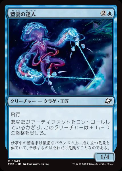画像1: 塑雲の達人/Cloudsculpt Technician【青C】〈0049〉 (1)