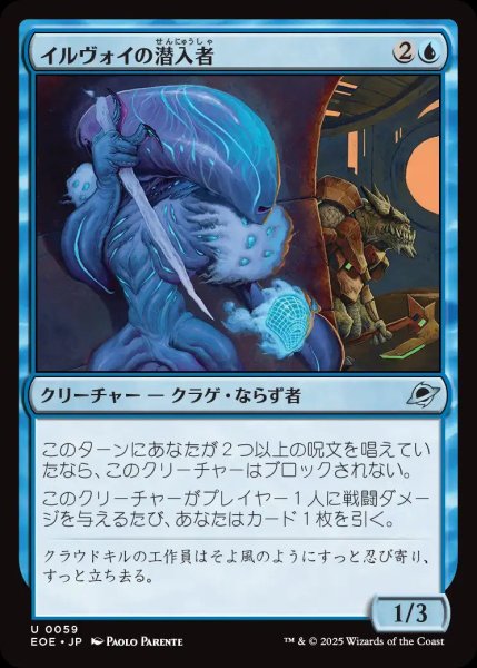 画像1: イルヴォイの潜入者/Illvoi Infiltrator【青U】〈0059〉 (1)
