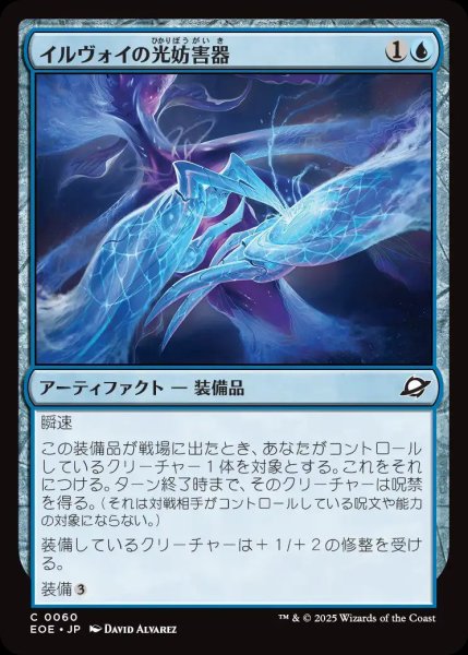 画像1: イルヴォイの光妨害器/Illvoi Light Jammer【青C】〈0060〉 (1)