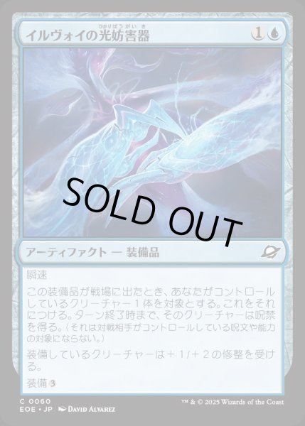 画像1: イルヴォイの光妨害器/Illvoi Light Jammer【青C】〈0060〉 (1)