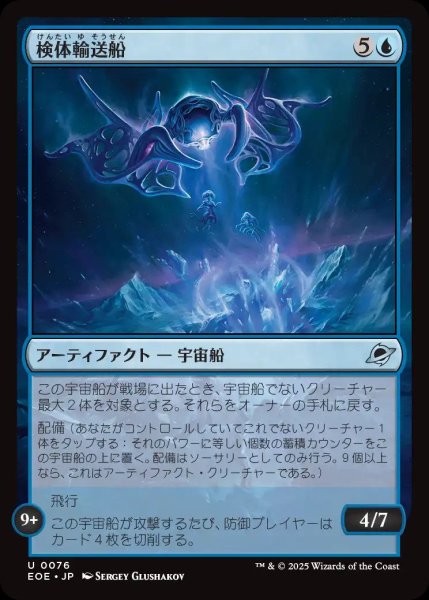 画像1: 検体輸送船/Specimen Freighter【青U】〈0076〉 (1)