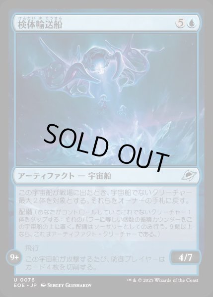 画像1: 検体輸送船/Specimen Freighter【青U】〈0076〉 (1)