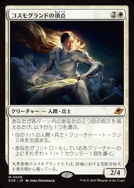 画像1: コスモグランドの頂点/Cosmogrand Zenith【白M】〈0009〉 (1)