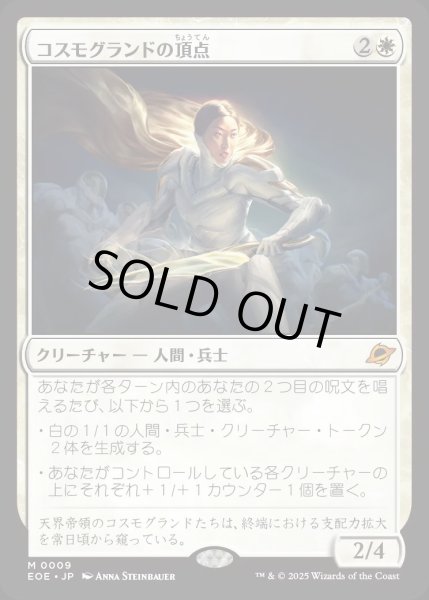 画像1: コスモグランドの頂点/Cosmogrand Zenith【白M】〈0009〉 (1)