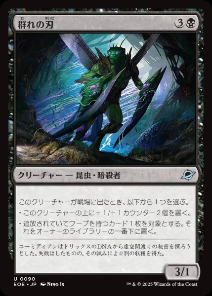 画像1: 群れの刃/Blade of the Swarm【黒U】〈0090〉 (1)