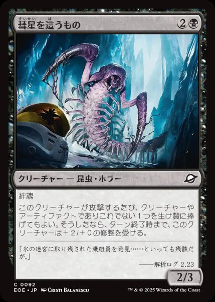 画像1: 彗星を這うもの/Comet Crawler【黒C】〈0092〉 (1)