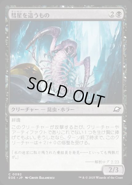 画像1: 彗星を這うもの/Comet Crawler【黒C】〈0092〉 (1)
