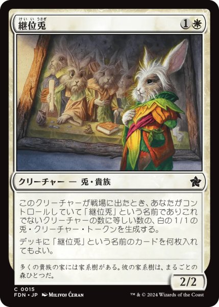 画像1: 継位兎/Hare Apparent【白C】〈0015〉 (1)