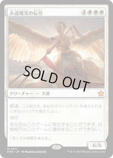 画像1: 永遠曙光の伝令/Herald of Eternal Dawn【白M】〈0017〉 (1)