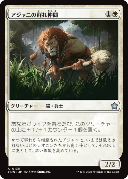 画像1: アジャニの群れ仲間/Ajani's Pridemate【白U】〈0135〉 (1)