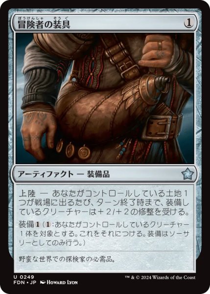 画像1: 冒険者の装具/Adventuring Gear【茶U】〈0249〉 (1)