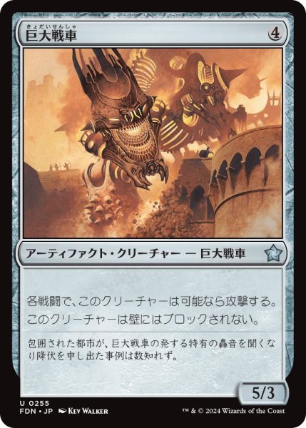 画像1: 巨大戦車/Juggernaut【茶U】〈0255〉 (1)