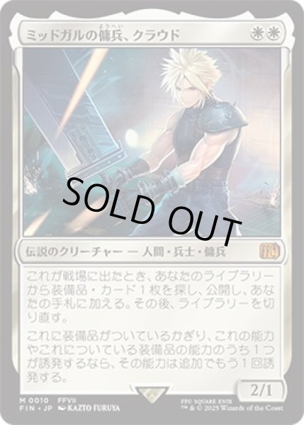 画像1: ミッドガルの傭兵、クラウド/Cloud,MidgarMercenary【白M】〈0010〉 (1)