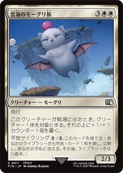 画像1: 雲海のモーグリ族/CloudboundMoogle【白C】〈0011〉 (1)