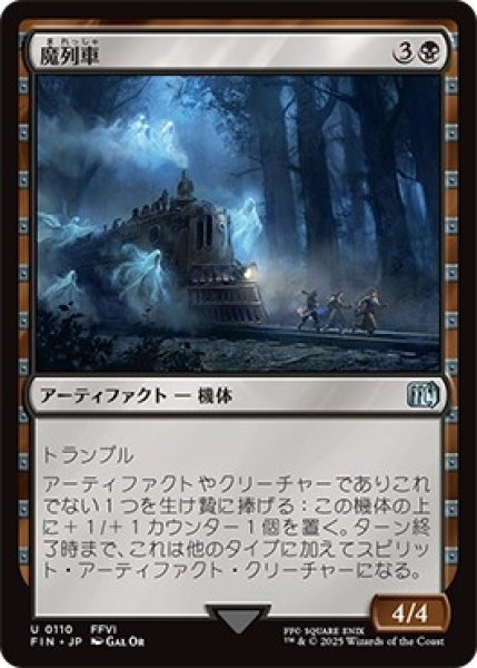 画像1: 魔列車/PhantomTrain【黒U】〈0110〉 (1)