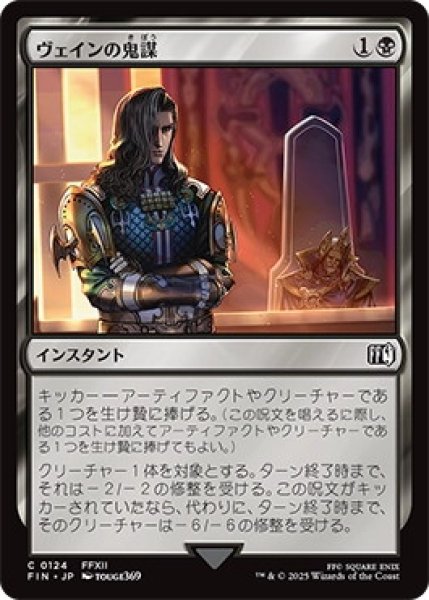 画像1: ヴェインの鬼謀/Vayne'sTreachery【黒C】〈0124〉 (1)