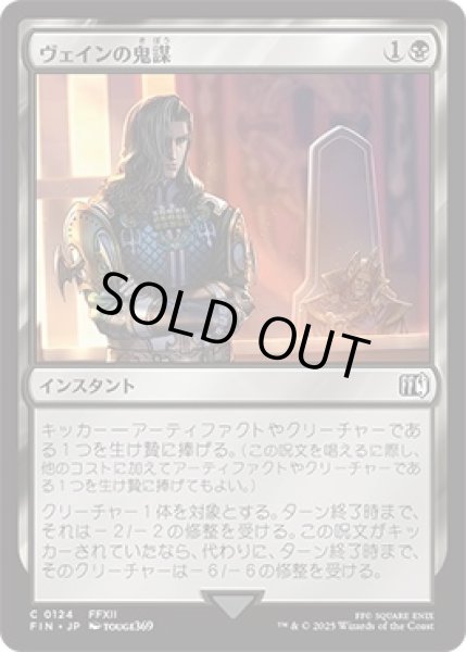 画像1: ヴェインの鬼謀/Vayne'sTreachery【黒C】〈0124〉 (1)