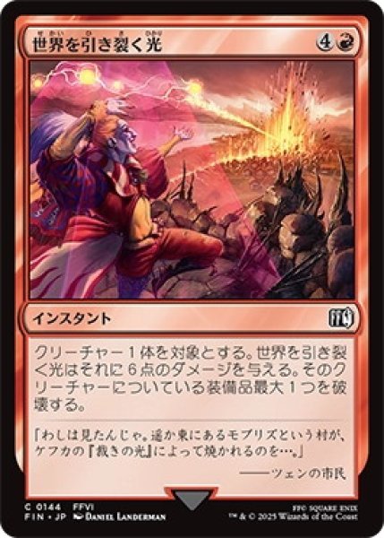 画像1: 世界を引き裂く光/LightofJudgment【赤C】〈0144〉 (1)