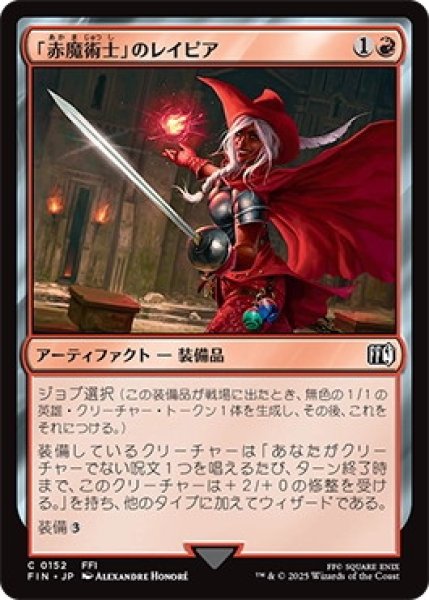 画像1: 「赤魔術士」のレイピア/RedMage'sRapier【赤C】〈0152〉 (1)