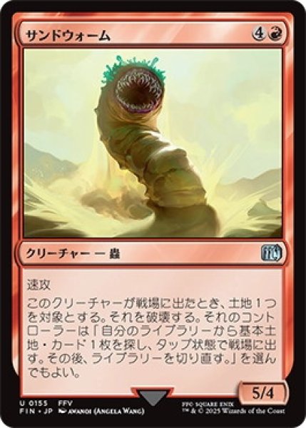 画像1: サンドウォーム/Sandworm【赤U】〈0155〉 (1)