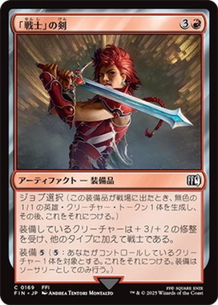 画像1: 「戦士」の剣/Warrior'sSword【赤C】〈0169〉 (1)
