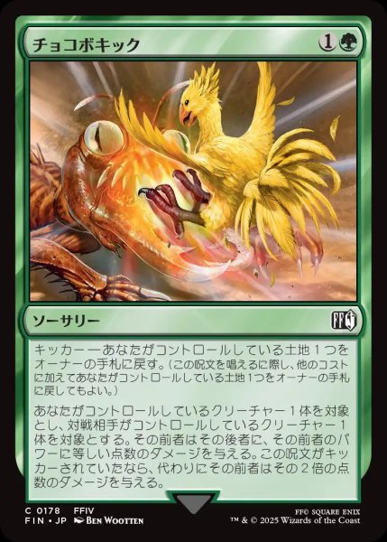 画像1: チョコボキック/ChocoboKick【緑C】〈0178〉 (1)
