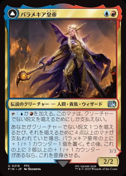 画像1: パラメキア皇帝/TheEmperorofPalamecia【金U】〈0219〉 (1)