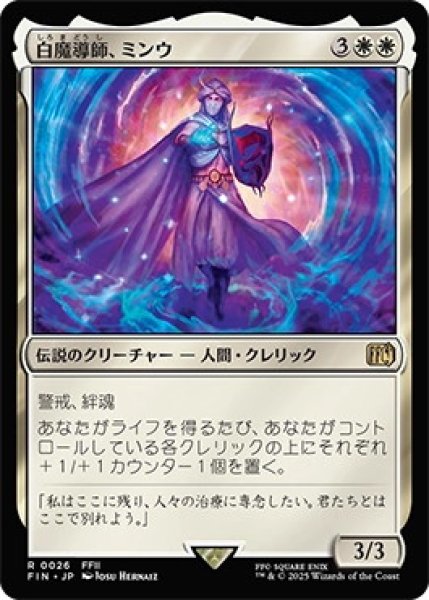 画像1: 白魔導師、ミンウ/Minwu,WhiteMage【白R】〈0026〉 (1)