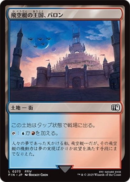 画像1: 飛空艇の王国、バロン/Baron,AirshipKingdom【土地C】〈0273〉 (1)