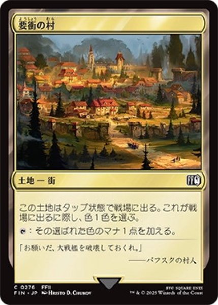 画像1: 要衝の村/CrossroadsVillage【土地C】〈0276〉 (1)