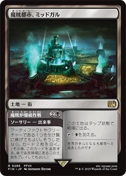 画像1: 魔晄都市、ミッドガル/Midgar,CityofMako【土地R】〈0286〉 (1)