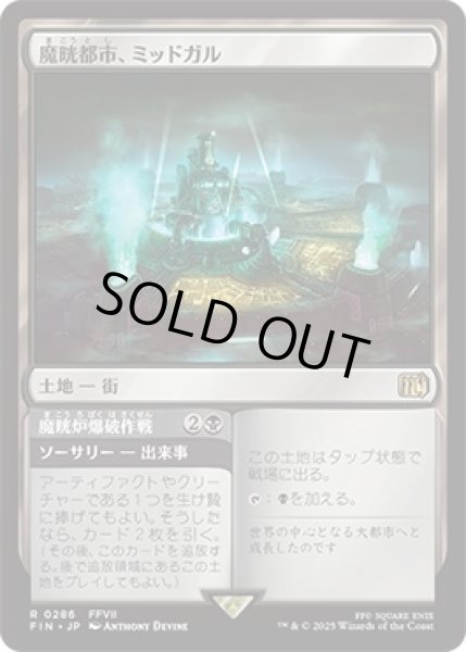 画像1: 魔晄都市、ミッドガル/Midgar,CityofMako【土地R】〈0286〉 (1)