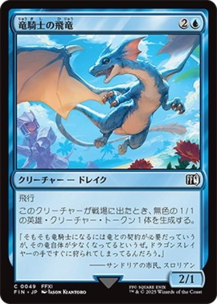画像1: 竜騎士の飛竜/Dragoon'sWyvern【青C】〈0049〉 (1)