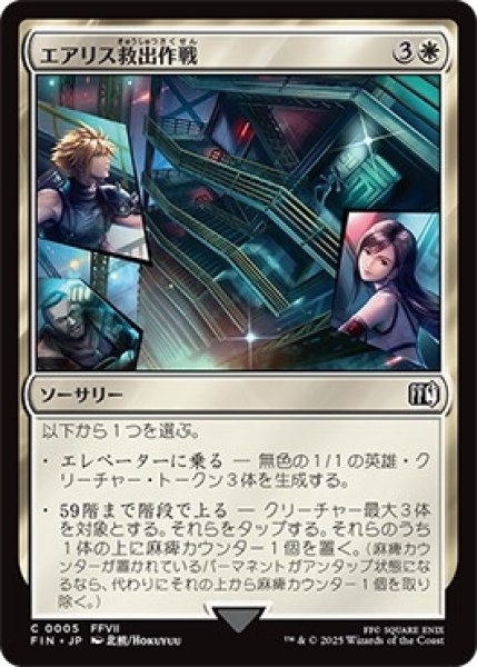 画像1: エアリス救出作戦/AerithRescueMission【白C】〈0005〉 (1)