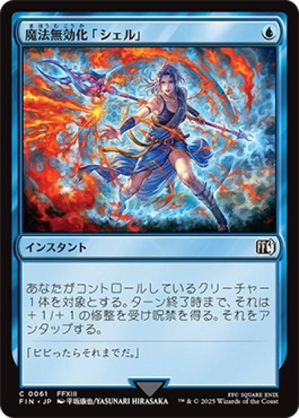 画像1: 魔法無効化「シェル」/MagicDamper【青C】〈0061〉 (1)