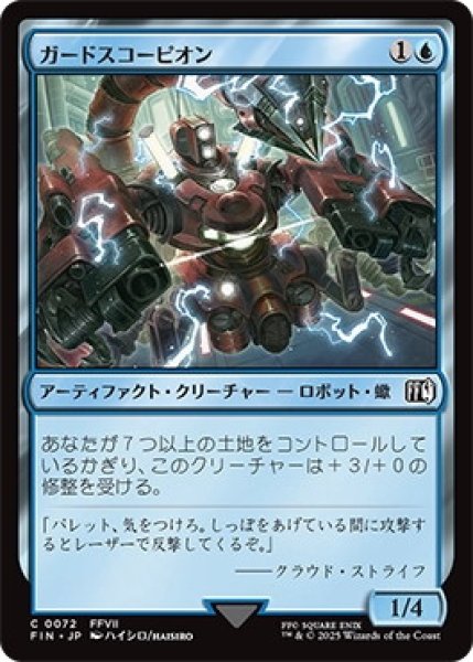 画像1: ガードスコーピオン/ScorpionSentinel【青C】〈0072〉 (1)