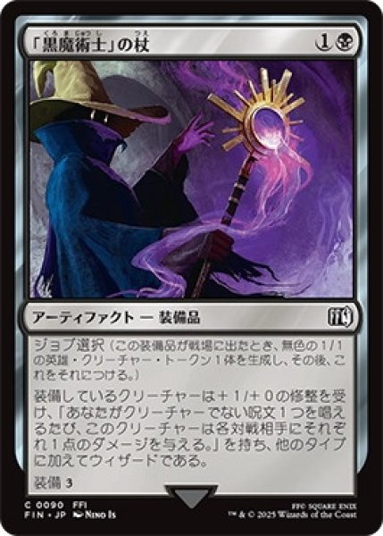 画像1: 「黒魔術士」の杖/BlackMage'sRod【黒C】〈0090〉 (1)