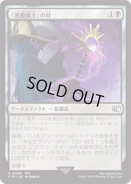 画像1: 「黒魔術士」の杖/BlackMage'sRod【黒C】〈0090〉 (1)