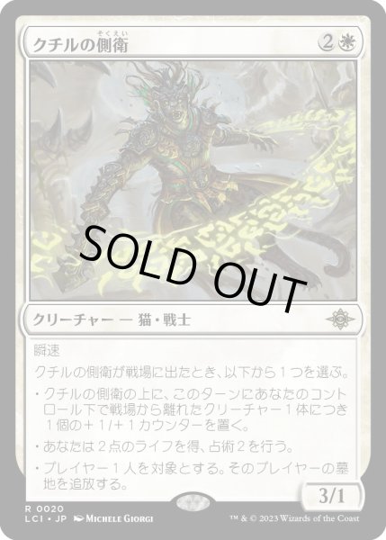 画像1: クチルの側衛/Kutzil'sFlanker【白R】〈0020〉 (1)